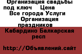 Организация свадьбы под ключ! › Цена ­ 5 000 - Все города Услуги » Организация праздников   . Кабардино-Балкарская респ.